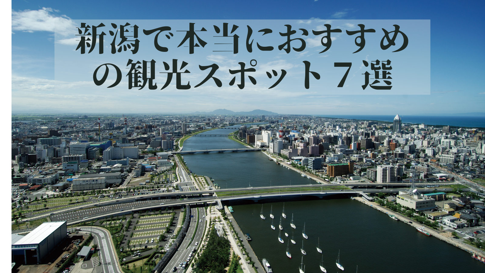 観光地がない 新潟のおすすめ観光地 穴場あり インフラ系会社員の妄想旅行
